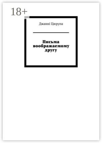 . Письма воображаемому другу