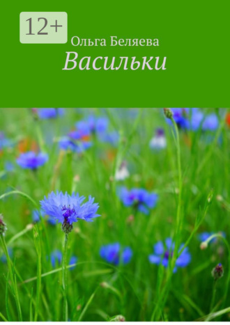 Ольга Беляева. Васильки