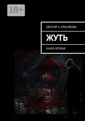 Евгенiй А. Красивовъ. Жуть. Книга вторая