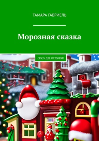 . Морозная сказка. Сразу две истории!