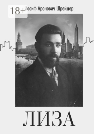 Иосиф Аронович Шрейдер. Лиза