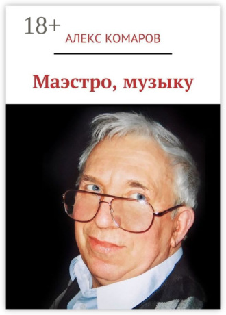 Алекс Комаров. Маэстро, музыку