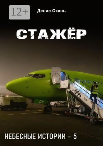 . Стажёр. Небесные истории – 5