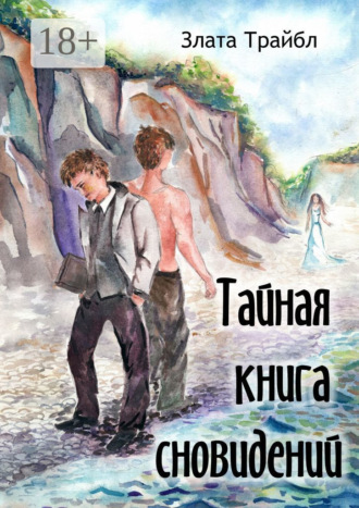 . Тайная книга сновидений. Магия фэнтези