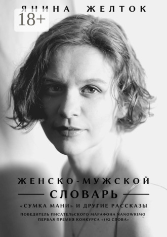 . Женско-Мужской словарь