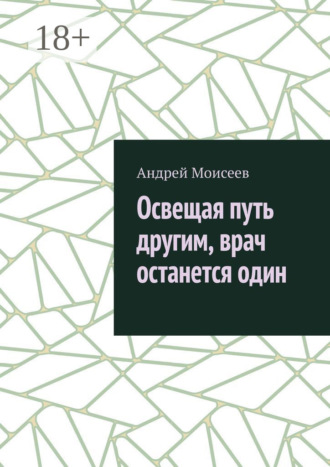 Андрей Моисеев. Освещая путь другим, врач останется один