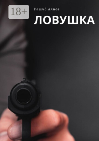 Рашид Алиев. Ловушка
