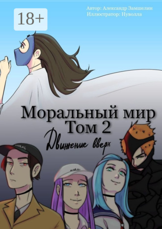 . Моральный мир. Том 2. Движение вверх