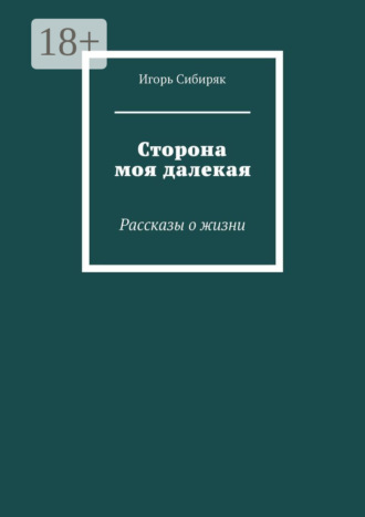 . Сторона моя далекая. Рассказы о жизни