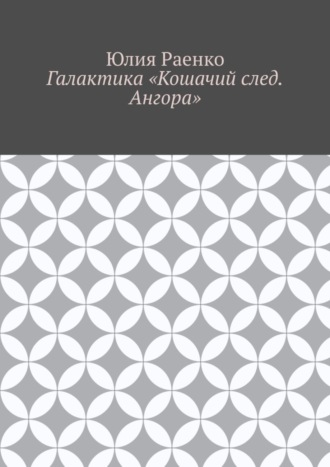 Юлия Раенко. Галактика «Кошачий след. Ангора»