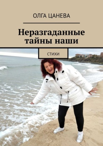 . Неразгаданные тайны наши. Стихи