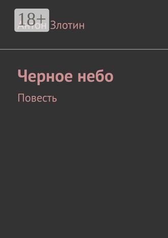 Антон Злотин. Черное небо. Повесть