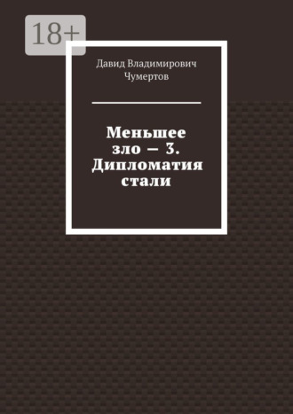 . Меньшее зло – 3. Дипломатия стали