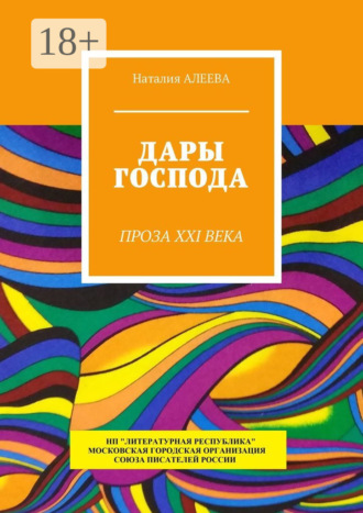 . Дары Господа. Проза XXI века