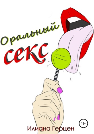 . Оральный секс
