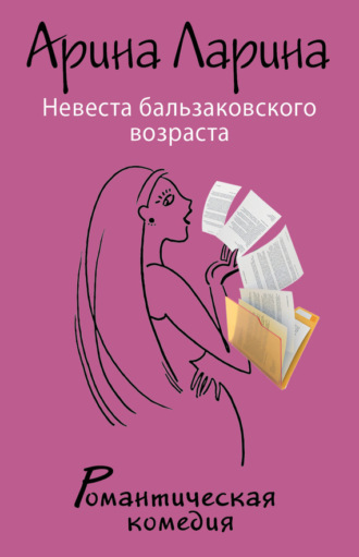 . Невеста бальзаковского возраста
