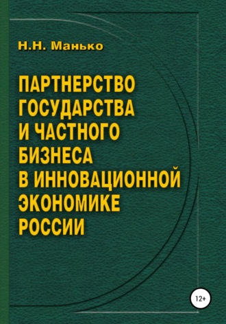 Николай Николаевич Манько. Партнерство государства и частного бизнеса в инновационной экономике России
