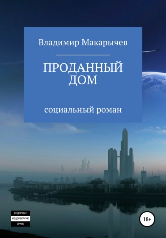 Владимир Макарычев. Проданный Дом