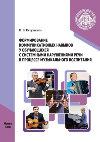 . Формирование коммуникативных навыков у обучающихся с системными нарушениями речи в процессе музыкального воспитания