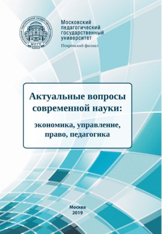 . Актуальные вопросы современной науки. Экономика, управление, право, педагогика