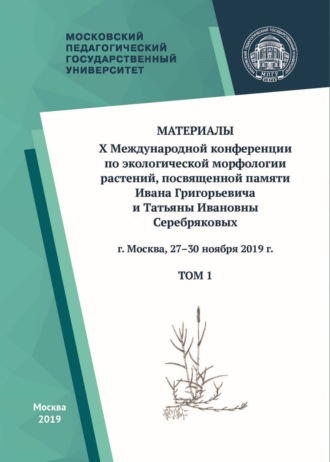 . Материалы X Международной конференции по экологической морфологии растений, посвященной памяти И. Г. и Т. И. Серебряковых, г. Москва, 27–30 ноября 2019 г. Том 1