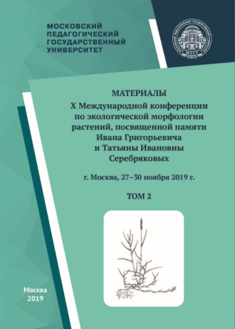 . Материалы X Международной конференции по экологической морфологии растений, посвященной памяти И. Г. и Т. И. Серебряковых, г. Москва, 27–30 ноября 2019 г. Том 2