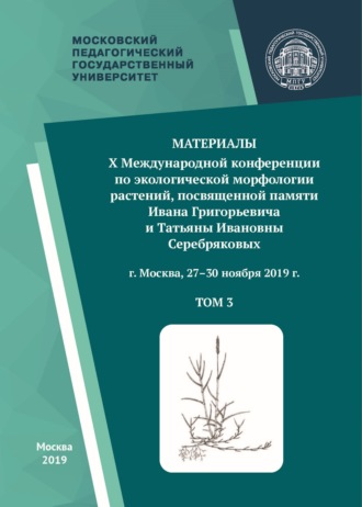 . Материалы X Международной конференции по экологической морфологии растений, посвященной памяти И. Г. и Т. И. Серебряковых, г. Москва, 27–30 ноября 2019 г. Том 3