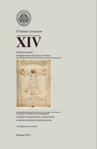 . Сборник докладов XIV Межвузовской конференции молодых ученых по результатам исследований в области педагогики, психологии, социокультурной антропологии