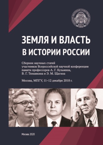 . Земля и власть в истории России. Сборник научных статей участников Всероссийской научной конференции памяти профессоров А. Г. Кузьмина, В. Г. Тюкавкина и Э. М. Щагина. Москва, МПГУ, 11–12 декабря 2018 г.