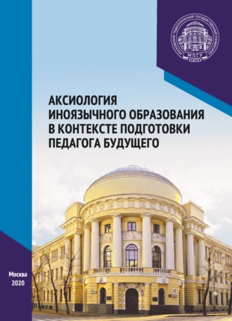 . Аксиология иноязычного образования в контексте подготовки педагога будущего. Материалы Международного научно-практического форума, посвященного 65-летию кафедры методики преподавания иностранных языков, г. Москва, 6–7 декабря 2019 г.