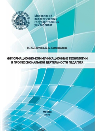 . Информационно-коммуникационные технологии в профессиональной деятельности педагога