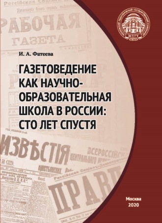 . Газетоведение как научно-образовательная школа в России. Сто лет спустя