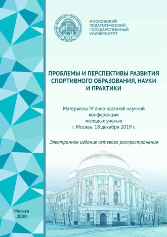 . Проблемы и перспективы развития спортивного образования, науки и практики. Материалы IV очно-заочной научной конференции молодых ученых, г. Москва, 18 декабря 2019 г.