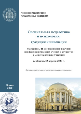 . Специальная педагогика и психология. Традиции и инновации. Материалы II Всероссийской научной конференции молодых ученых и студентов с международным участием, г. Москва, 23 апреля 2020 г.