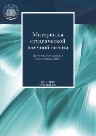 . Материалы студенческой научной сессии Института математики и информатики МПГУ. 2019-2020 учебный год