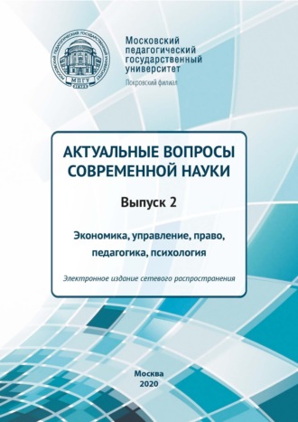 . Актуальные вопросы современной науки. Выпуск 2. Экономика, управление, право, педагогика, психология