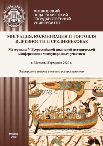 . Миграция, колонизация и торговля в древности и Средневековье. Материалы V Всероссийской школьной исторической конференции с международным участием, г. Москва, 15 февраля 2020 г.