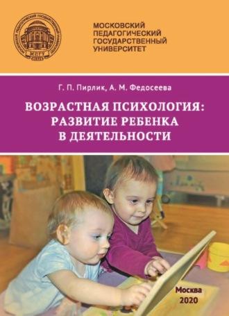 . Возрастная психология. Развитие ребенка в деятельности