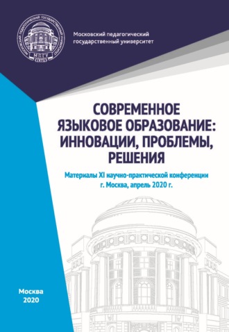 . Современное языковое образование. Инновации, проблемы, решения. Материалы XI научно-практической конференции, Москва, апрель 2020 г.