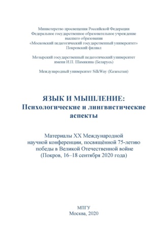 . Язык и мышление. Психологические и лингвистические аспекты. Материалы XX Международной научной конференции, посвящённой 75-летию победы в Великой Отечественной войне, г. Покров, 16–18 сентября 2020 г.