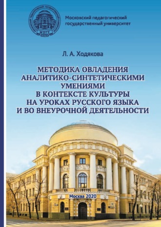 . Методика овладения аналитико-синтетическими умениями в контексте культуры на уроках русского языка и во внеурочной деятельности