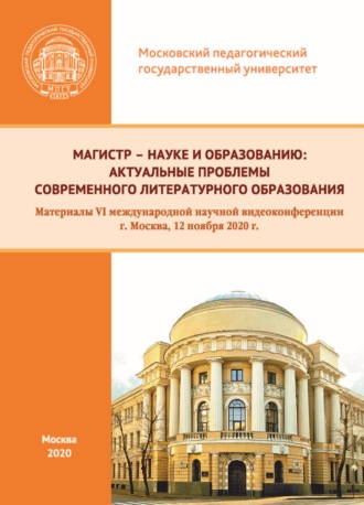. Магистр – науке и образованию. Актуальные проблемы современного литературного образования. Материалы VI международной научной видеоконференции, г. Москва, 12 ноября 2020 г.