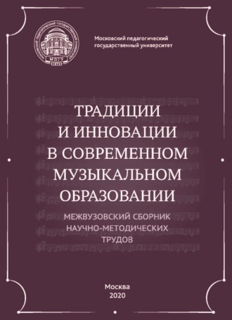 . Традиции и инновации в современном музыкальном образовании. Межвузовский сборник научно-методических трудов
