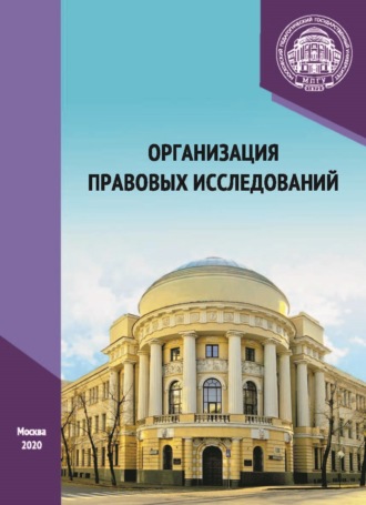 . Организация правовых исследований