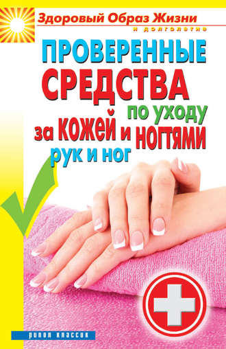 . Проверенные средства по уходу за кожей и ногтями рук и ног