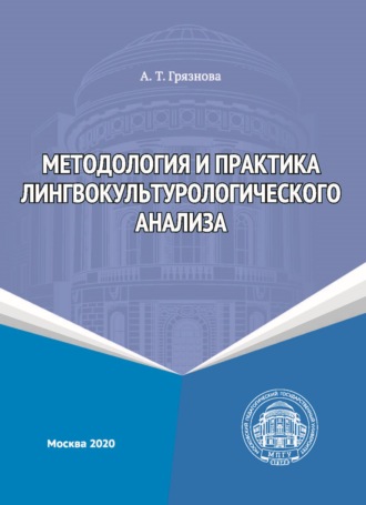 А. Т. Грязнова. Методология и практика лингвокультурологического анализа