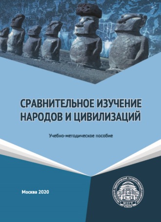 . Сравнительное изучение народов и цивилизаций