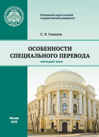 . Особенности специального перевода. Немецкий язык
