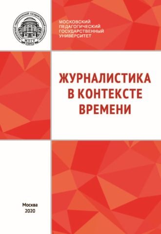 Коллектив авторов. Журналистика в контексте времени