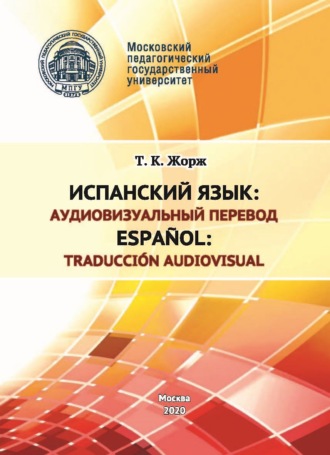 Т. К. Жорж. Испанский язык: аудиовизуальный перевод / Español: traducción audiovisual